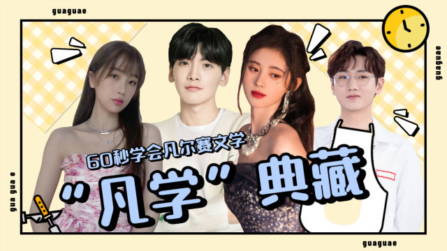 60秒学会凡尔赛文学,翟潇闻虞书欣十级"凡学家"上线,又尬又好笑