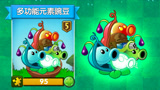 PVZ2新植物：多功能元素豌豆！你们喜欢吗？