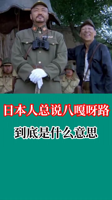 日本人总说八嘎呀路到底是什么意思