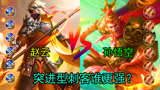 王者荣耀：六神装猴子vs赵云，都是脆皮克星，比比谁是最秀的那个