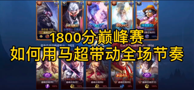 王者荣耀阿政1800分巅峰赛国服马超应该如何带动节奏