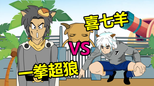 灰太狼变身一拳超狼vs喜七羊#恶搞