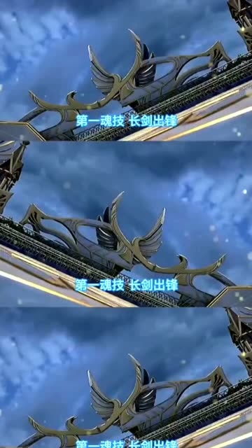 剑道尘心的九大魂技你觉得帅吗