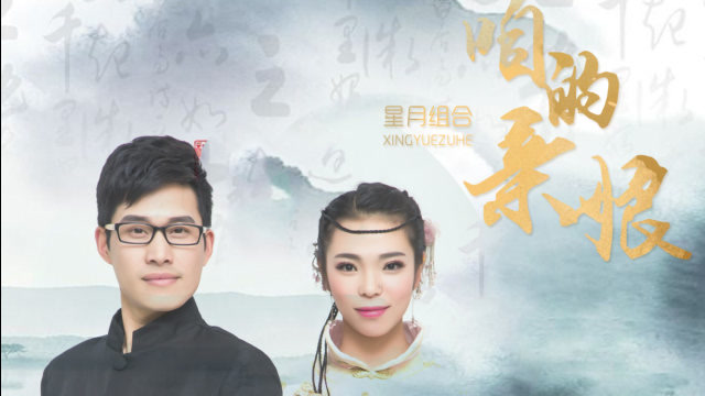 星月组合-新歌-咱的亲娘