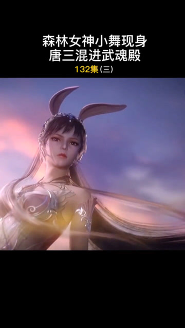 斗罗大陆132集下小舞的鞋子是真好看