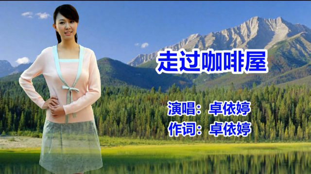 卓依婷《走过咖啡屋》经典怀旧老歌