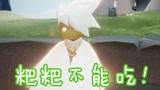 【光遇】粑粑不能吃