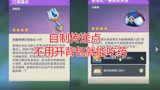 原神：想传哪就传哪！蒙德声望道具实用性真的高！