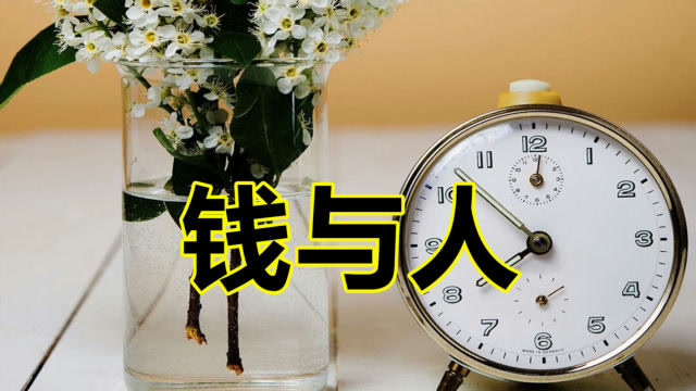 钱与情,钱与人,钱与命!