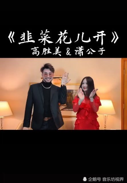 高胜美潇公子合唱韭菜花儿开明星接力棒