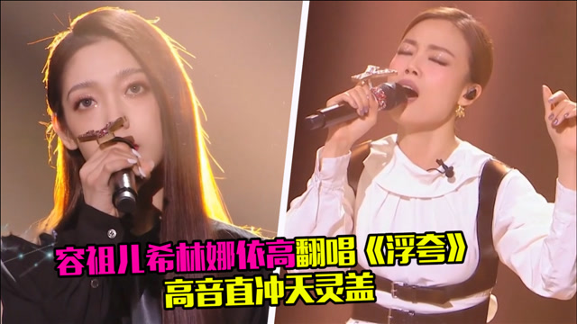 容祖儿希林娜依高翻唱《浮夸,高音直冲天灵盖,台风霸气十足