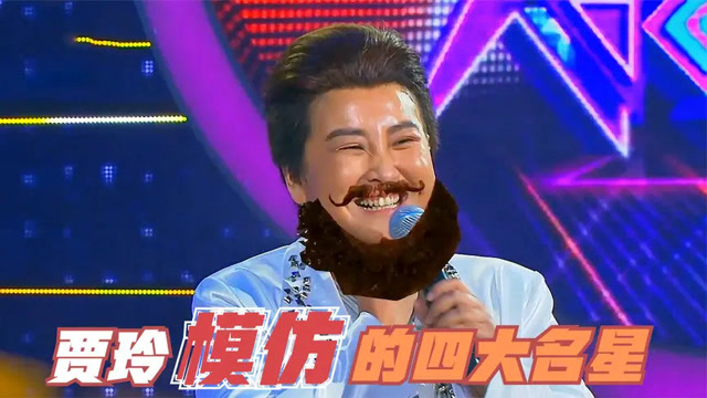 贾玲模仿的明星,模仿小虎队,还称自己是胖虎,现场放电秒杀众人