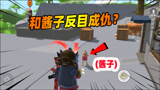 香肠派对：老Z和酱子小哥反目成仇？为了复仇不讲兄弟情面