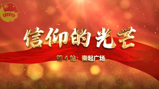 第 4 站:秦起广场——信仰的光芒