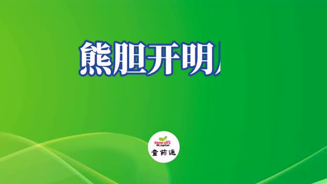 熊胆开明片熊胆开明片