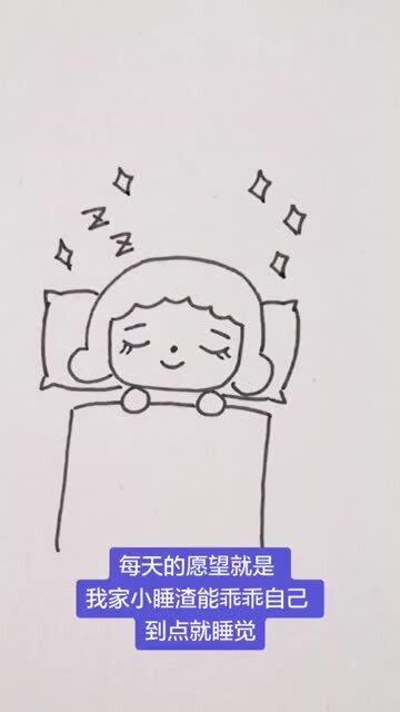 简笔画安静睡觉的小孩