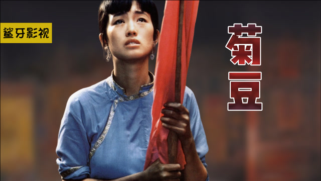 菊豆上巩俐很惊艳的电影不忍错过每一帧