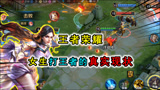 王者荣耀：女生打王者的真实现状，只玩貂蝉的女玩家，中期不知道干嘛