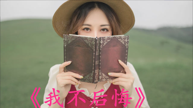 经典老歌:《我不后悔》歌曲旋律动听优美,歌词唯美别致