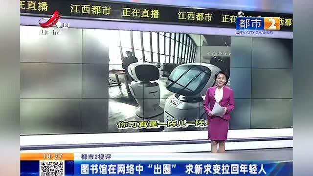 江西热榜江西省图书馆两名机器人吵架对话让网友笑趴