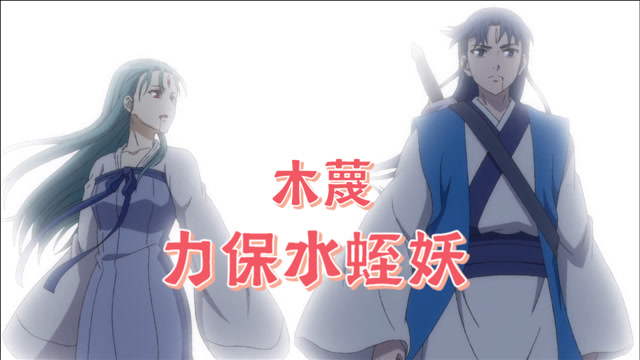 狐妖小红娘:人分好坏,妖也分善恶,木蔑力保水蛭妖