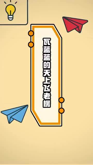 奇葩梗百科第438期瓦蓝蓝的天上飞老楞是什么梗