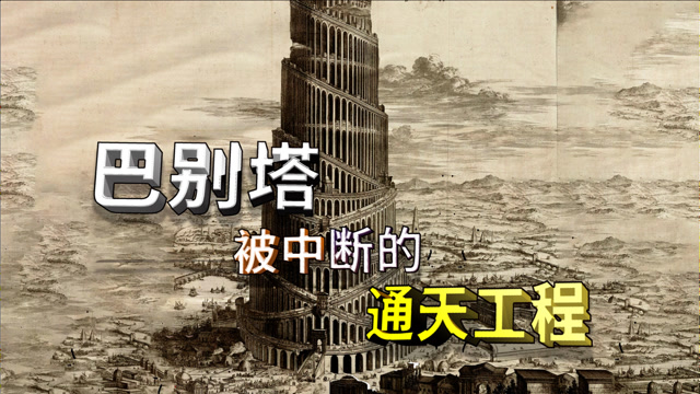 被中断的通天工程——巴别塔