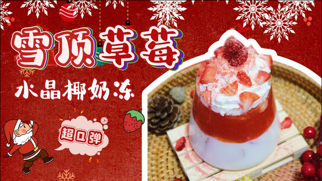 1分钟教你「雪顶草莓水晶椰奶冻」