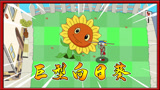 植物大战僵尸搞笑动画：服用金坷垃的向日葵也能打败僵尸！