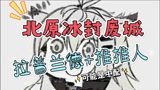 北原冰封废城 拉普兰德+推推人 可能是中配 明日方舟剿灭委托