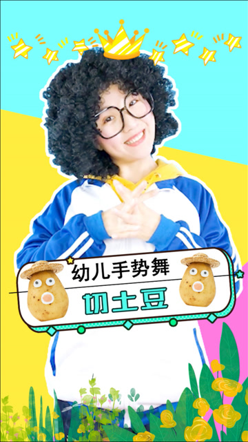 切土豆亲子互动节奏练习幼儿手势舞土豆丝