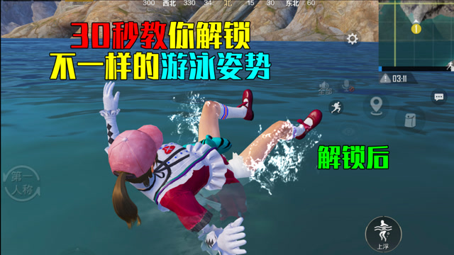 和平精英:30秒教你解锁,不一样的游泳姿势!