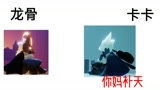 光遇：龙卡/“补天”