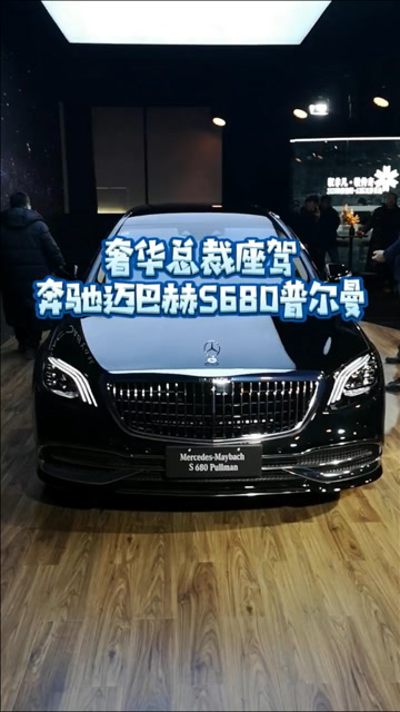超级总裁奢华座驾,奔驰迈巴赫s680pullman