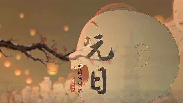 元日(中国唱诗班)