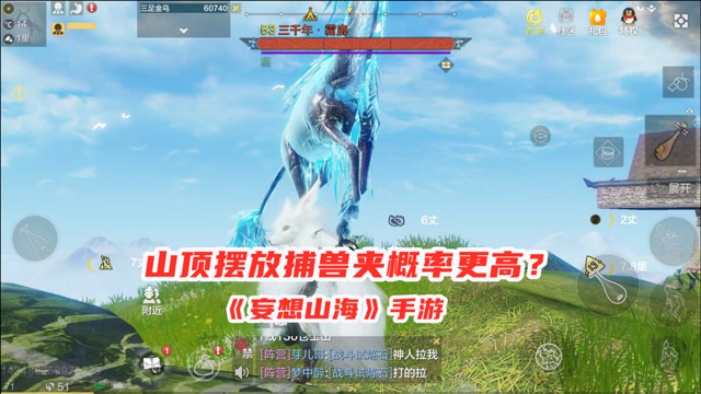 妄想山海手游山顶摆放捕兽夹捕捉概率更高开局一只三千年霜鹿