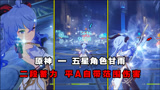 原神：新角色五星甘雨，目前最强弓箭手，主C钟离要被抛弃