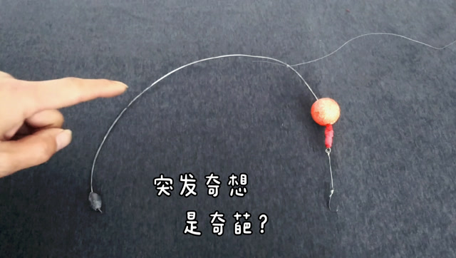 自制"半圆钓组",防礁石区钓鱼时挂底,主钓黑,黄鱼