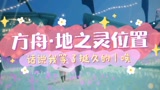 光遇地之灵位置云野走起