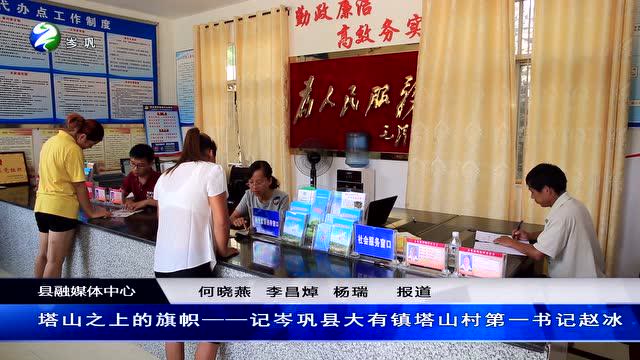 塔山之上的旗帜——记岑巩县大有镇塔山村第一书记赵冰