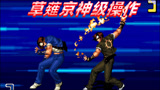拳皇2002：两个神级草薙京疯狂秀技术，看谁的操作更胜一筹