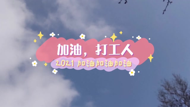vlog加油,打工人.2021远离无效社交,一起努力