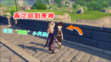 蓝一：再次回到原神，小男孩还在原地，莫非他是什么“神秘”人物