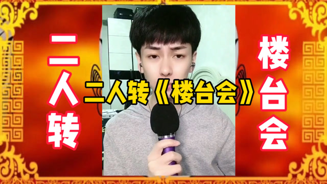 东北二人转传统正戏《楼台会》选段