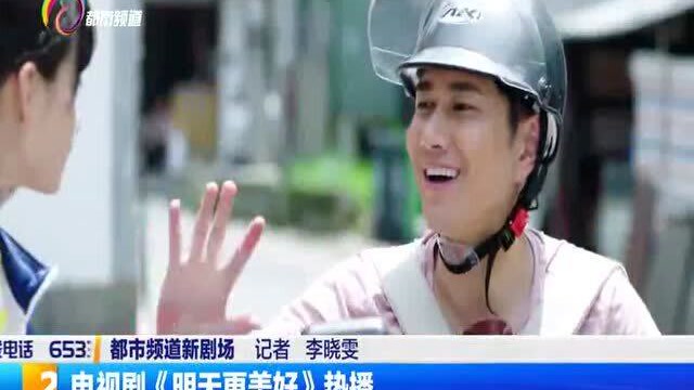 电视剧《明天更美好》热播