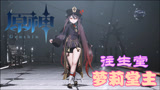 原神MMD：往生堂“萝莉堂主”胡桃的个人秀，可可爱爱