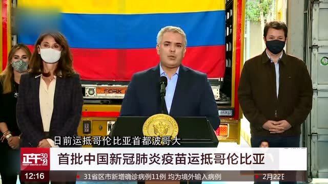 首批中国新冠肺炎疫苗运抵哥伦比亚 总统亲自迎接