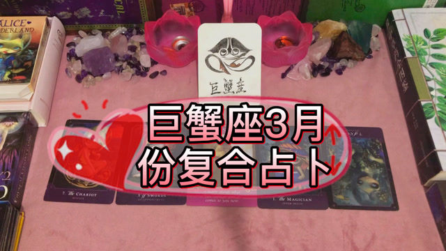 胭脂塔罗巨蟹座三月份复合挽回占卜