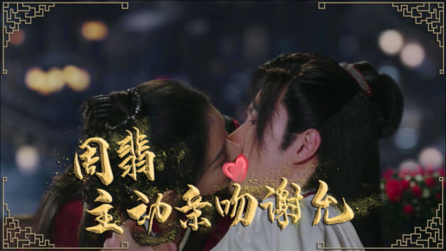 速看有翡第39集周翡主动亲吻谢允李晟声望一日冲天