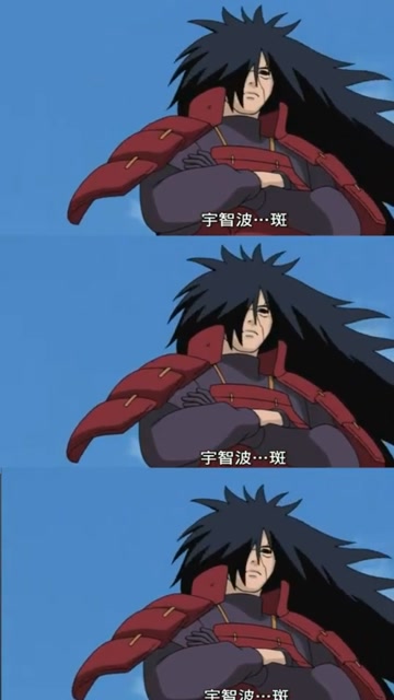 宇智波斑!起舞吧糟老头子